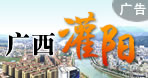 灌陽